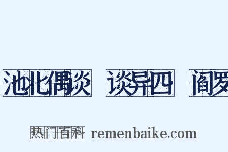 池北偶谈·谈异四·阎罗是什么意思的图片